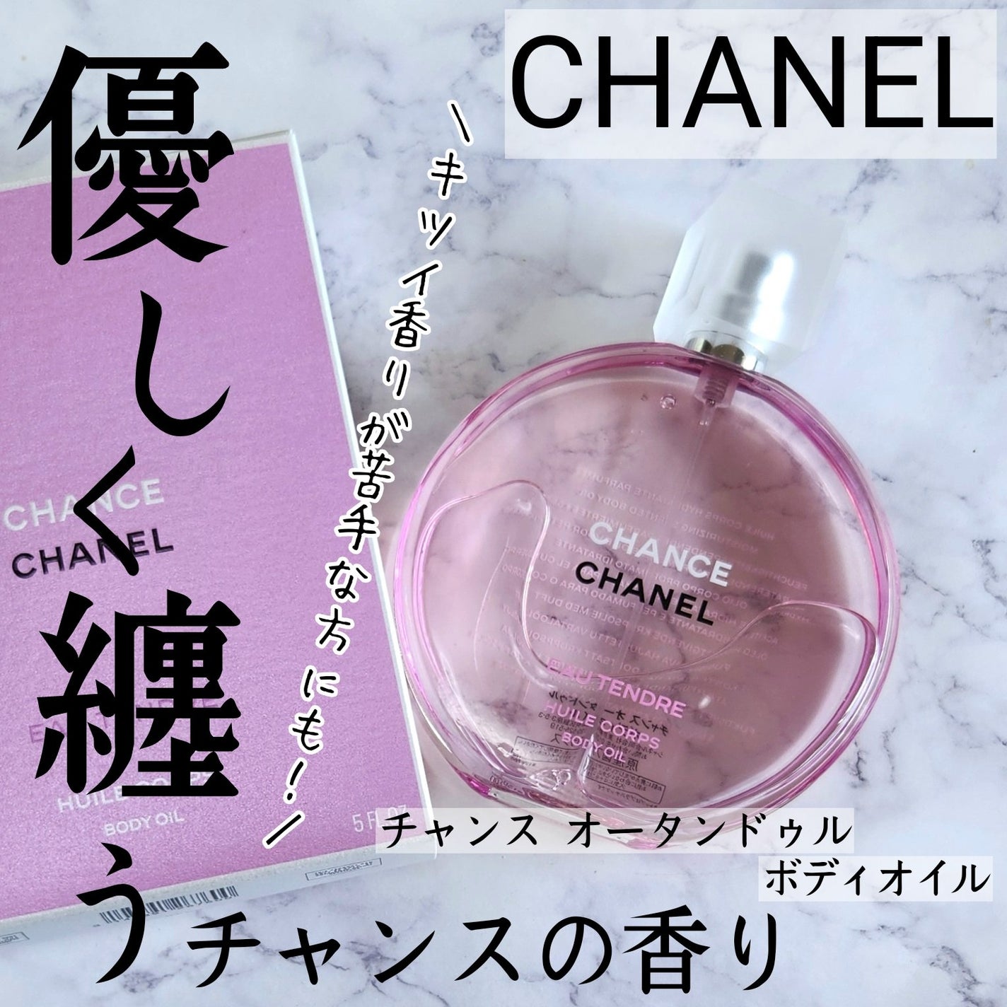 チャンス オー タンドゥル オードゥ トワレット(ヴァポリザター)/CHANEL/香水(レディース)を使ったクチコミ(1枚目)