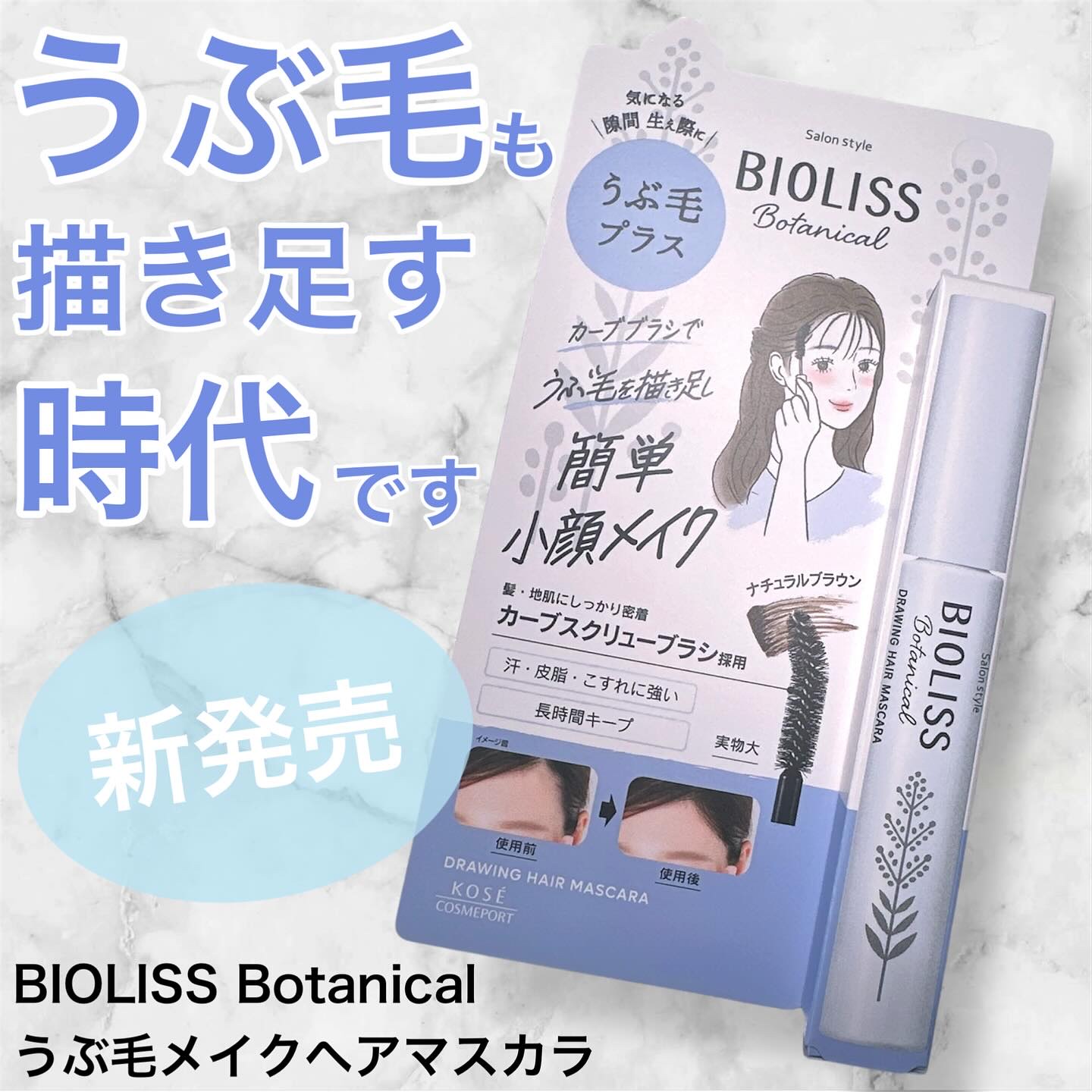 SS ビオリス ボタニカル うぶ毛メイク ヘアマスカラ/SSビオリス/その他スタイリングを使ったクチコミ（1枚目）