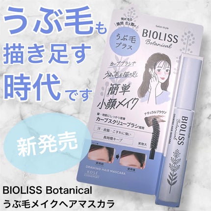 SS ビオリス ボタニカル うぶ毛メイク ヘアマスカラ/SSビオリス/その他スタイリングを使ったクチコミ(1枚目)