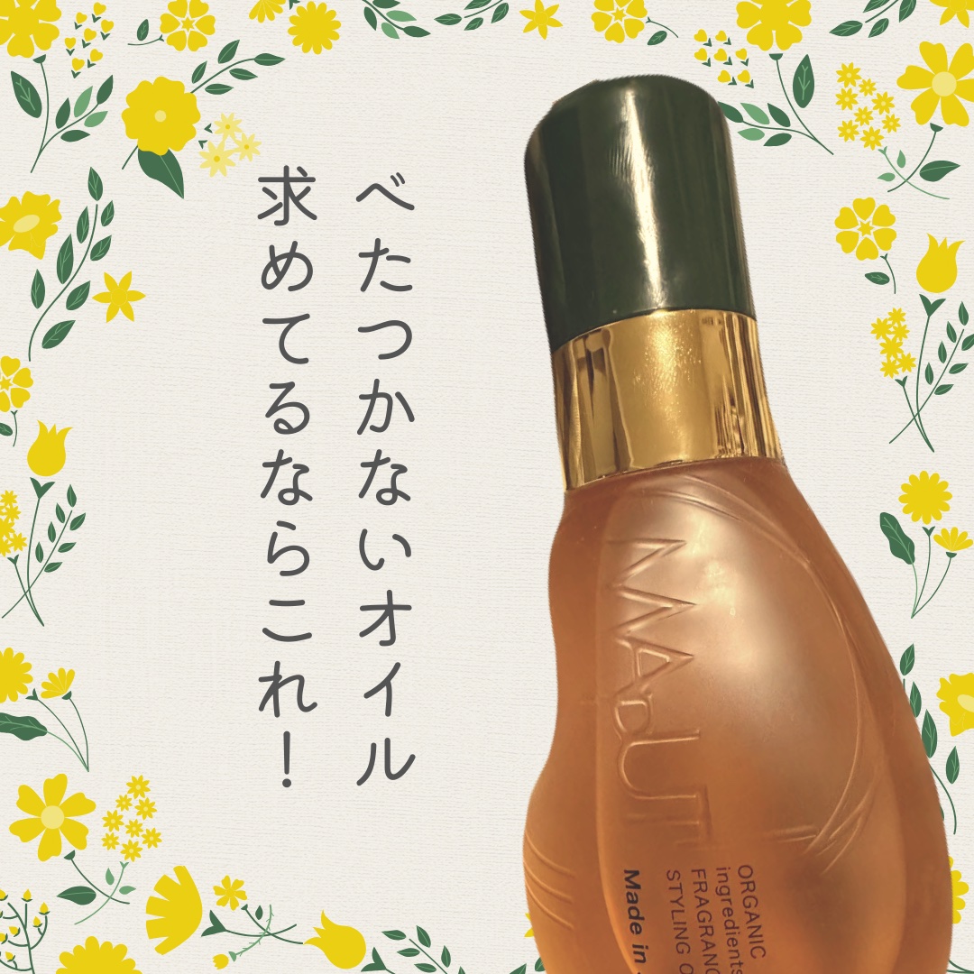 オーガニックフレグランススタイリングオイル MAPUTI/MAPUTI/ヘアオイルを使ったクチコミ（1枚目）