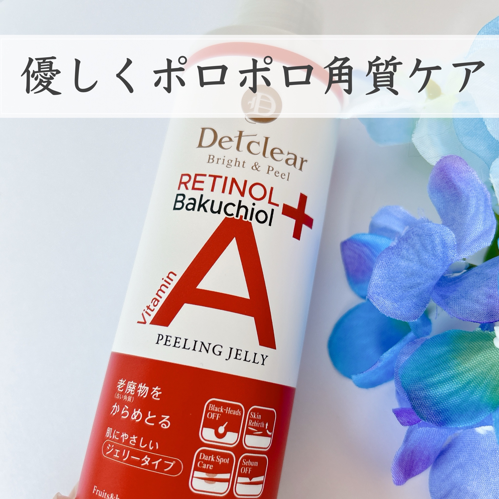 DETクリア ブライト&ピール ピーリングジェリー〈エイジングケアタイプ〉/Detclear/ピーリングを使ったクチコミ（1枚目）