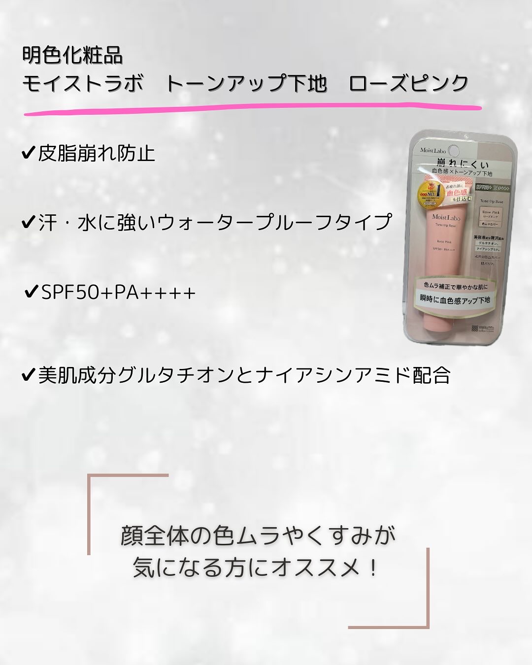 モイストラボ　トーンアップ下地/Moist Labo/化粧下地を使ったクチコミ（2枚目）