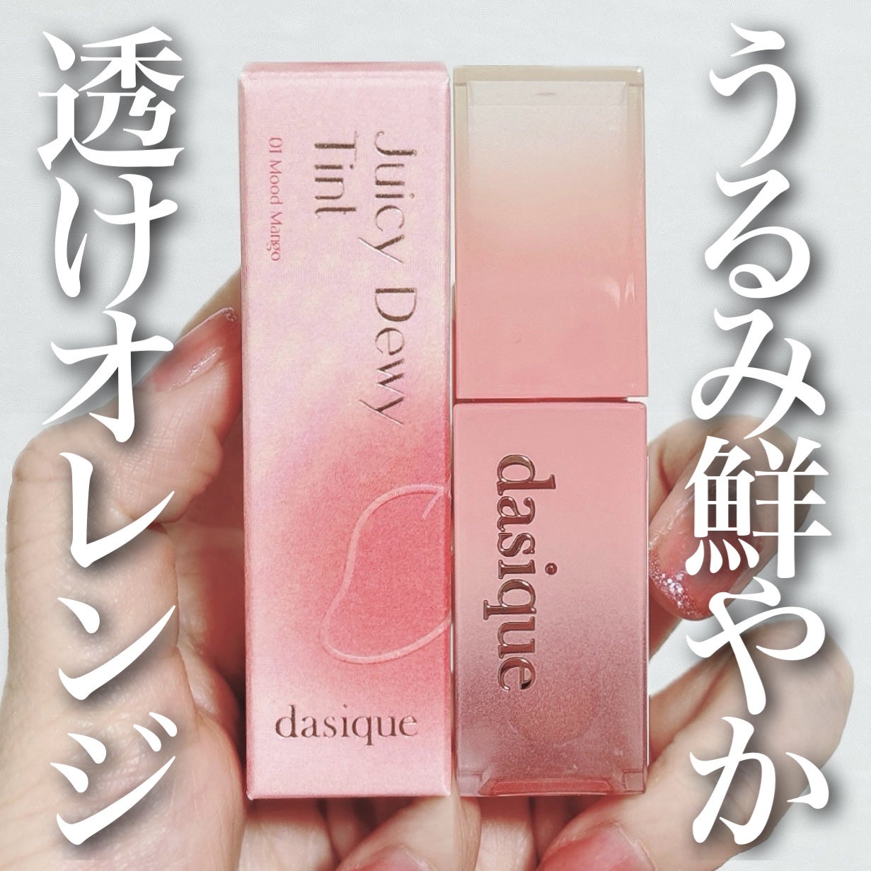 ジューシーデュイティント/dasique/リップティントを使ったクチコミ(1枚目)