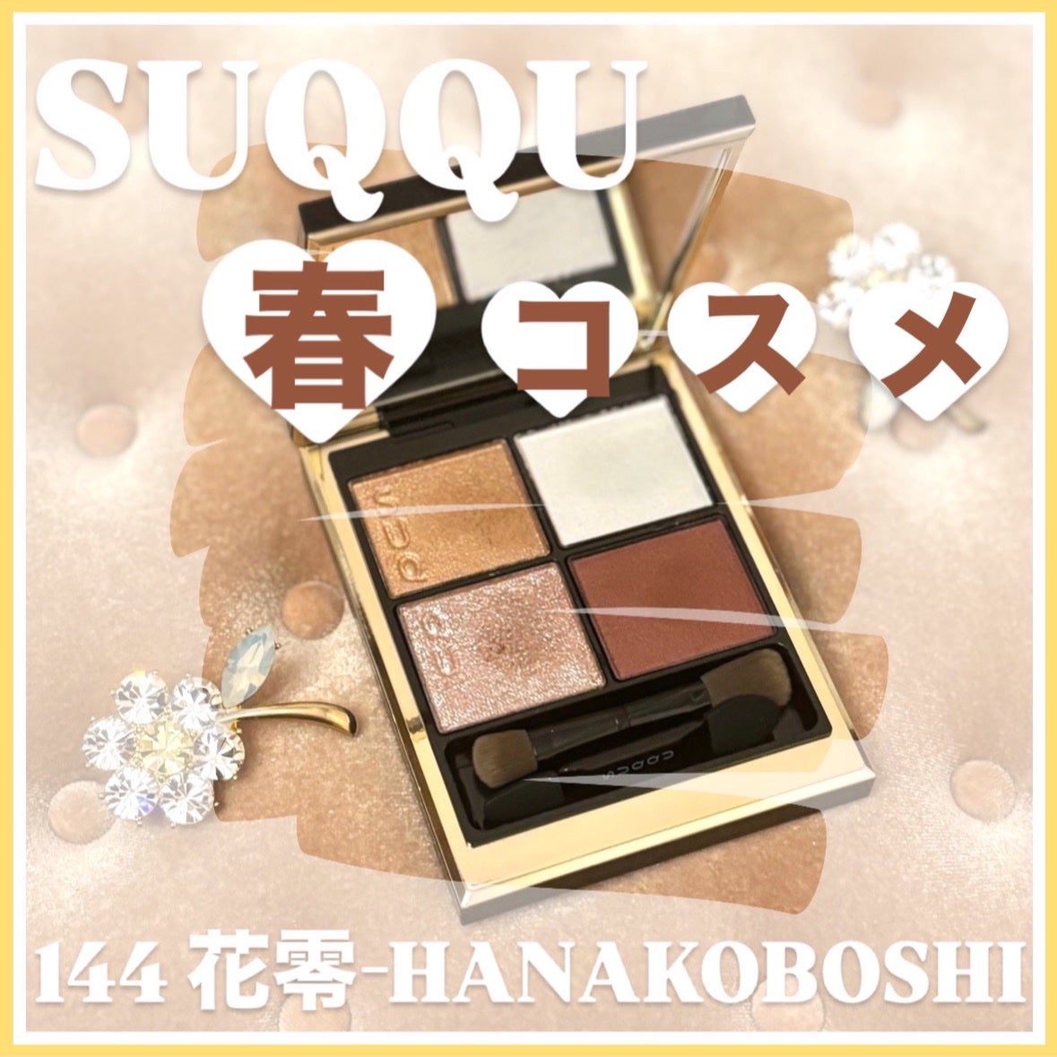 シグニチャー カラー アイズ/SUQQU/アイシャドウパレットを使ったクチコミ(1枚目)