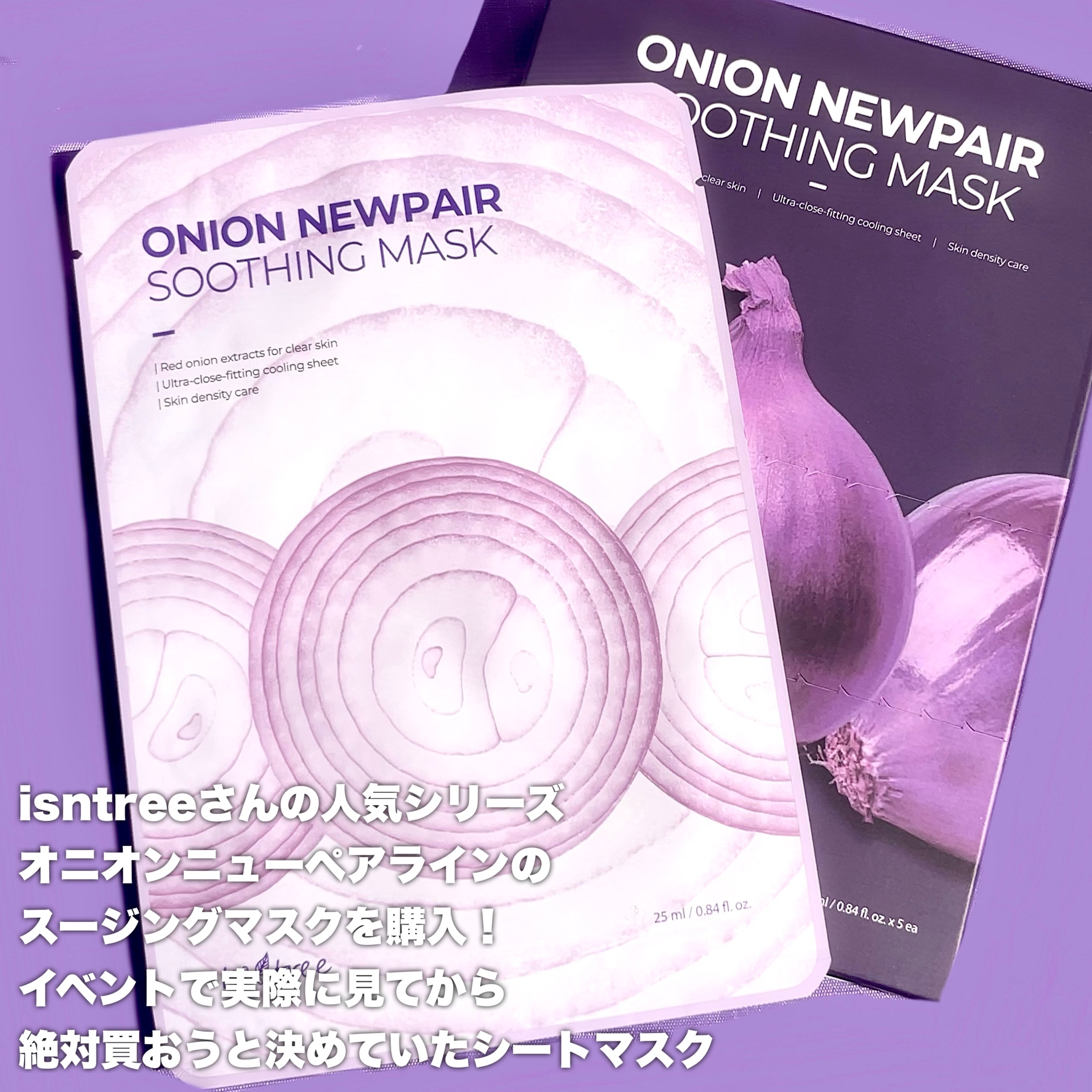 オニオンニューペアスージングマスク/Isntree/シートマスク・パックを使ったクチコミ（2枚目）