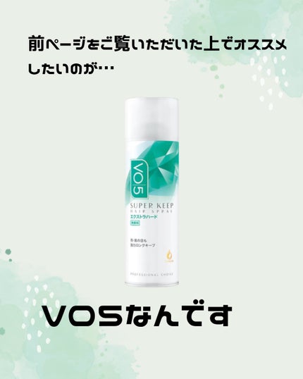 スーパーキープヘアスプレイ<エクストラハード> 無香料/VO5/ヘアスプレーを使ったクチコミ(3枚目)