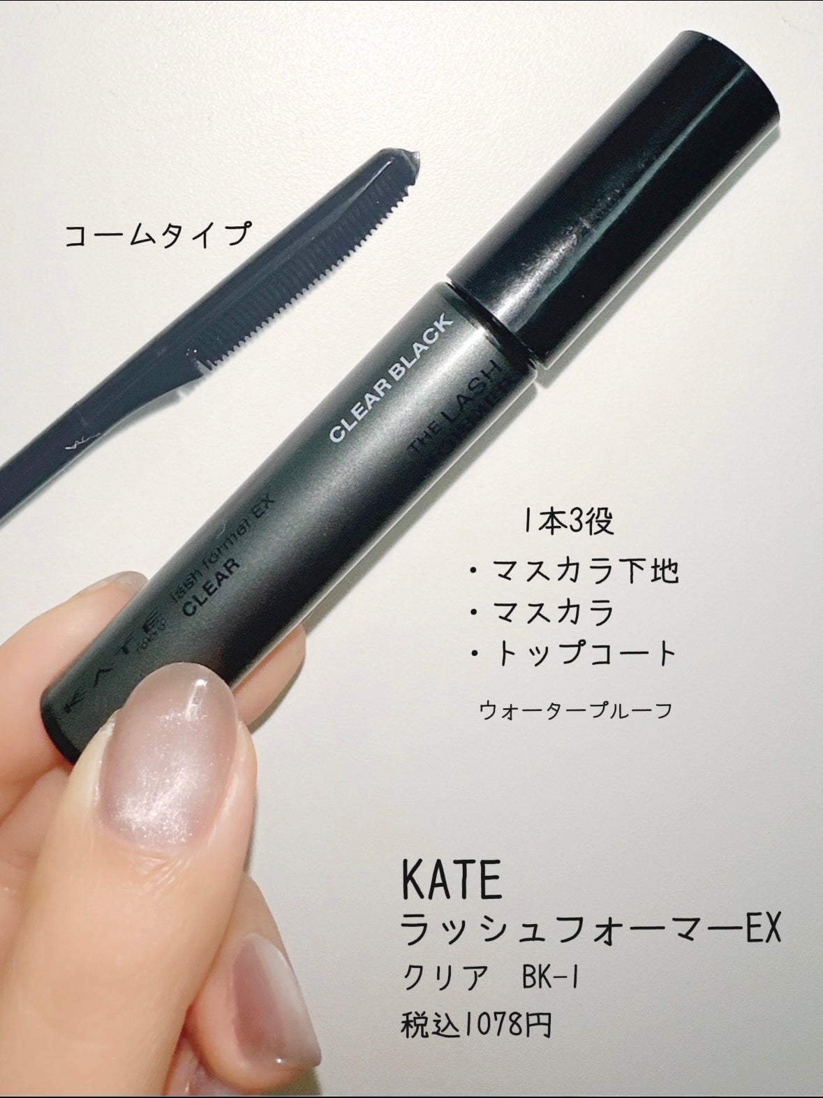 ラッシュフォーマーEX(クリア)/KATE/マスカラを使ったクチコミ(3枚目)