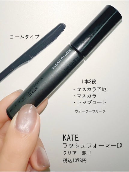 ラッシュフォーマーEX(クリア)/KATE/マスカラを使ったクチコミ(3枚目)