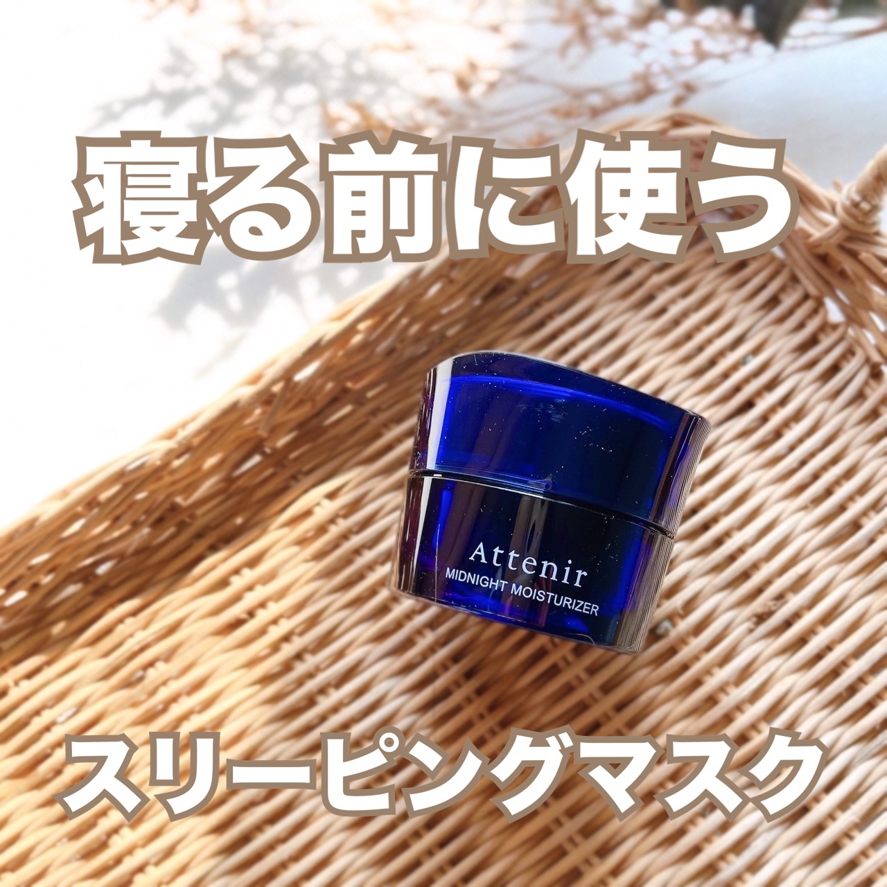 アテニア ミッドナイトモイスチャライザー/アテニア/フェイスクリームを使ったクチコミ（1枚目）