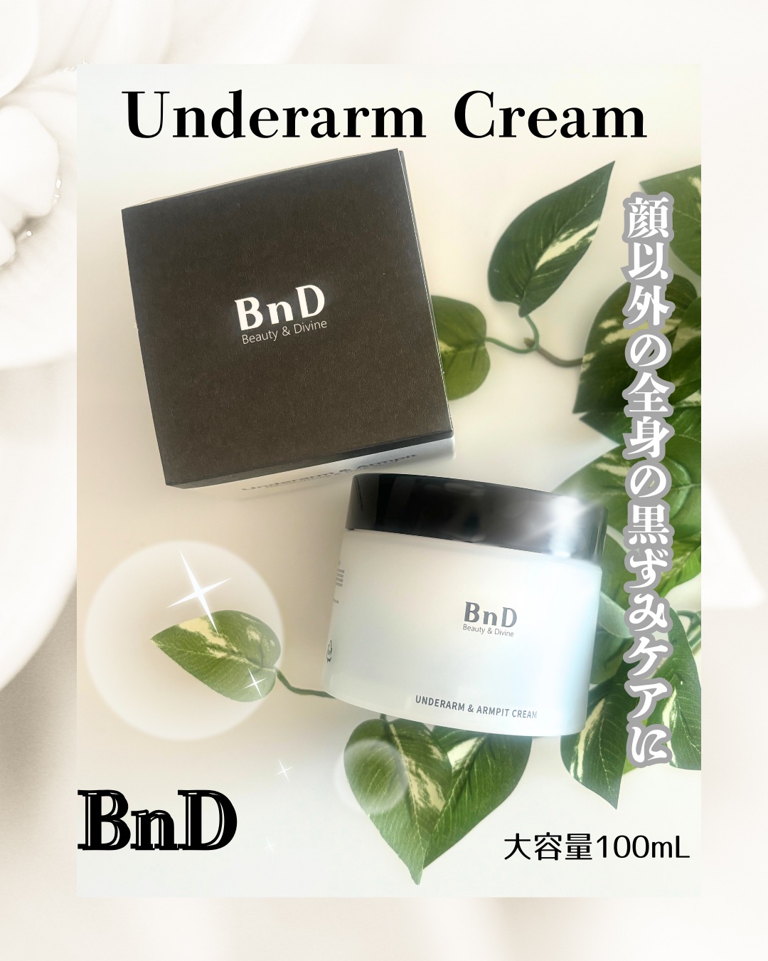 BnDアンダーアームクリーム(ボディクリーム)/BnD/デリケートゾーンケアを使ったクチコミ（1枚目）