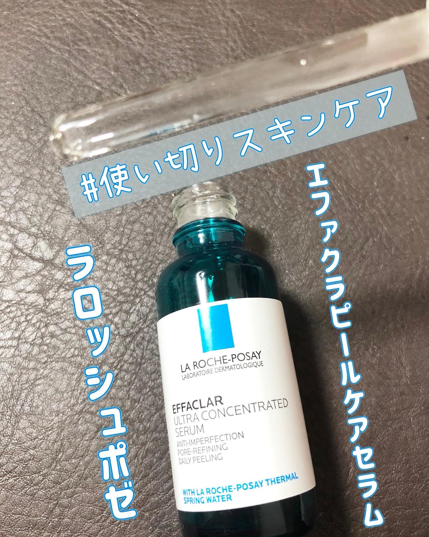 エファクラ ピールケア セラム/ラ ロッシュ ポゼ/美容液を使ったクチコミ(1枚目)