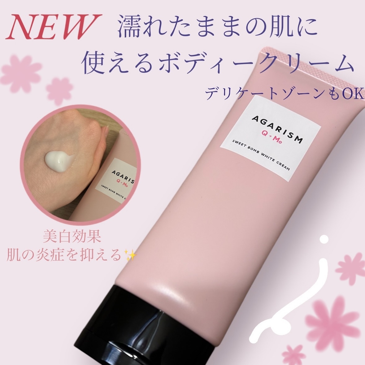 キューミースウィートボムホワイトクリーム/AGARISM/ボディクリームを使ったクチコミ（1枚目）