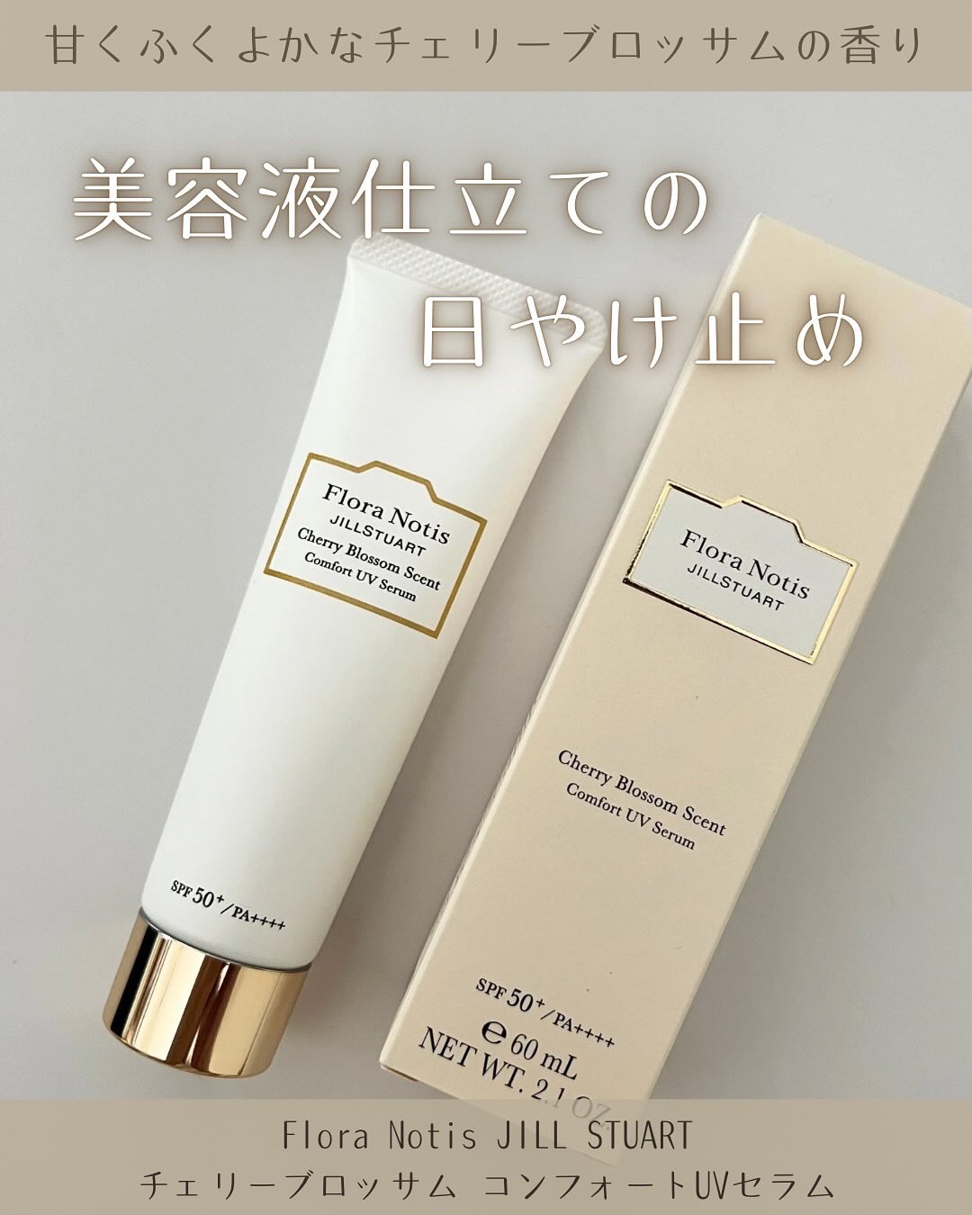 フローラノーティス ジルスチュアート チェリーブロッサム　コンフォートUVセラム/Flora Notis JILL STUART/日焼け止めジェルを使ったクチコミ（1枚目）