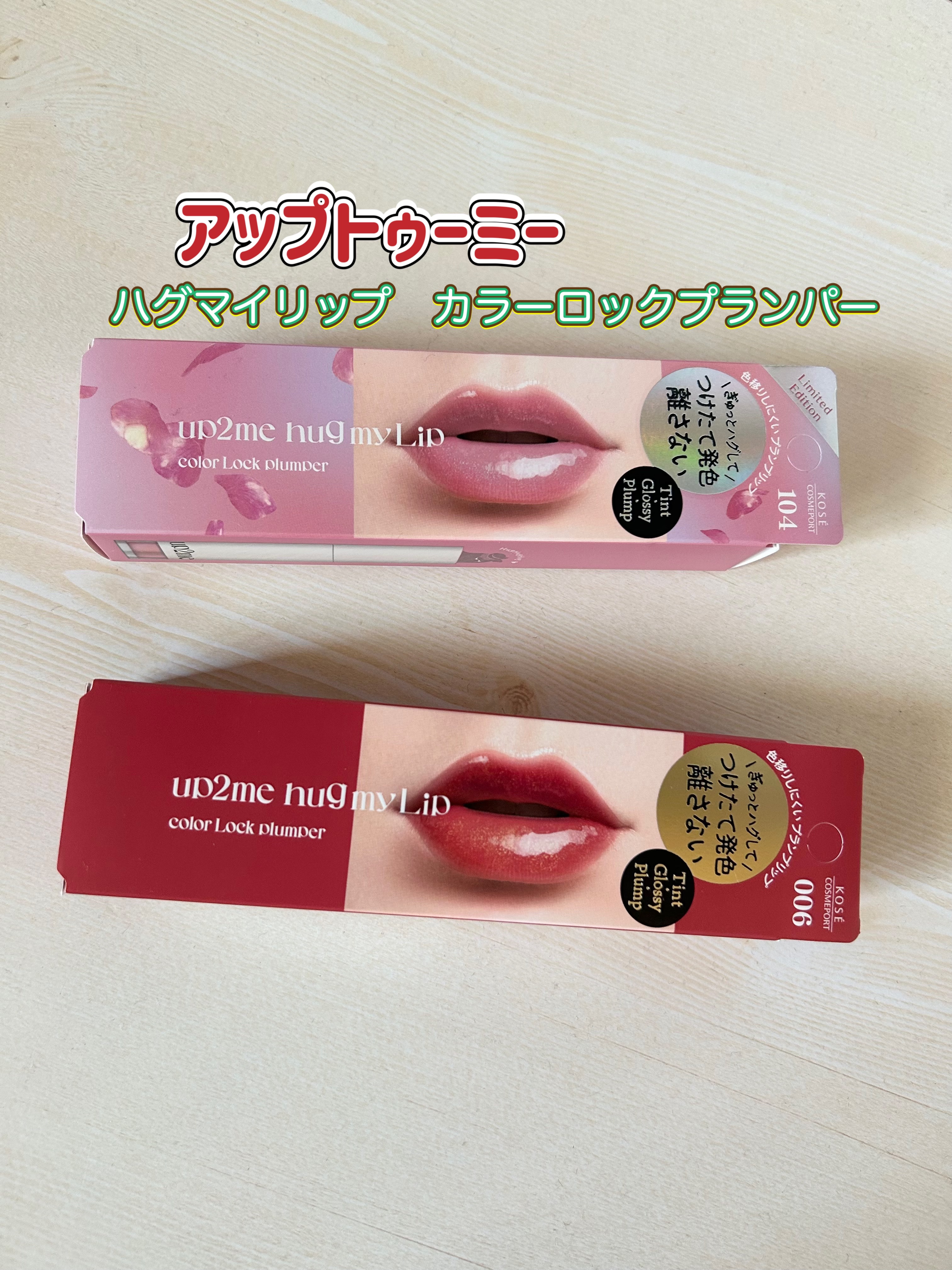 アップトゥーミー　ハグマイリップ　カラーロックプランパー/up2me/リッププランパーを使ったクチコミ（1枚目）