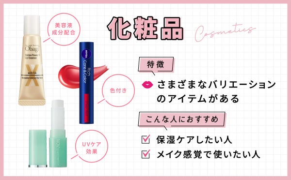 化粧品は美容液成分配合・色付き・UVケア効果などさまざまなバリエーションのアイテムがあるのが特徴。保湿ケアしたい人やメイク感覚で使いたい人におすすめ。