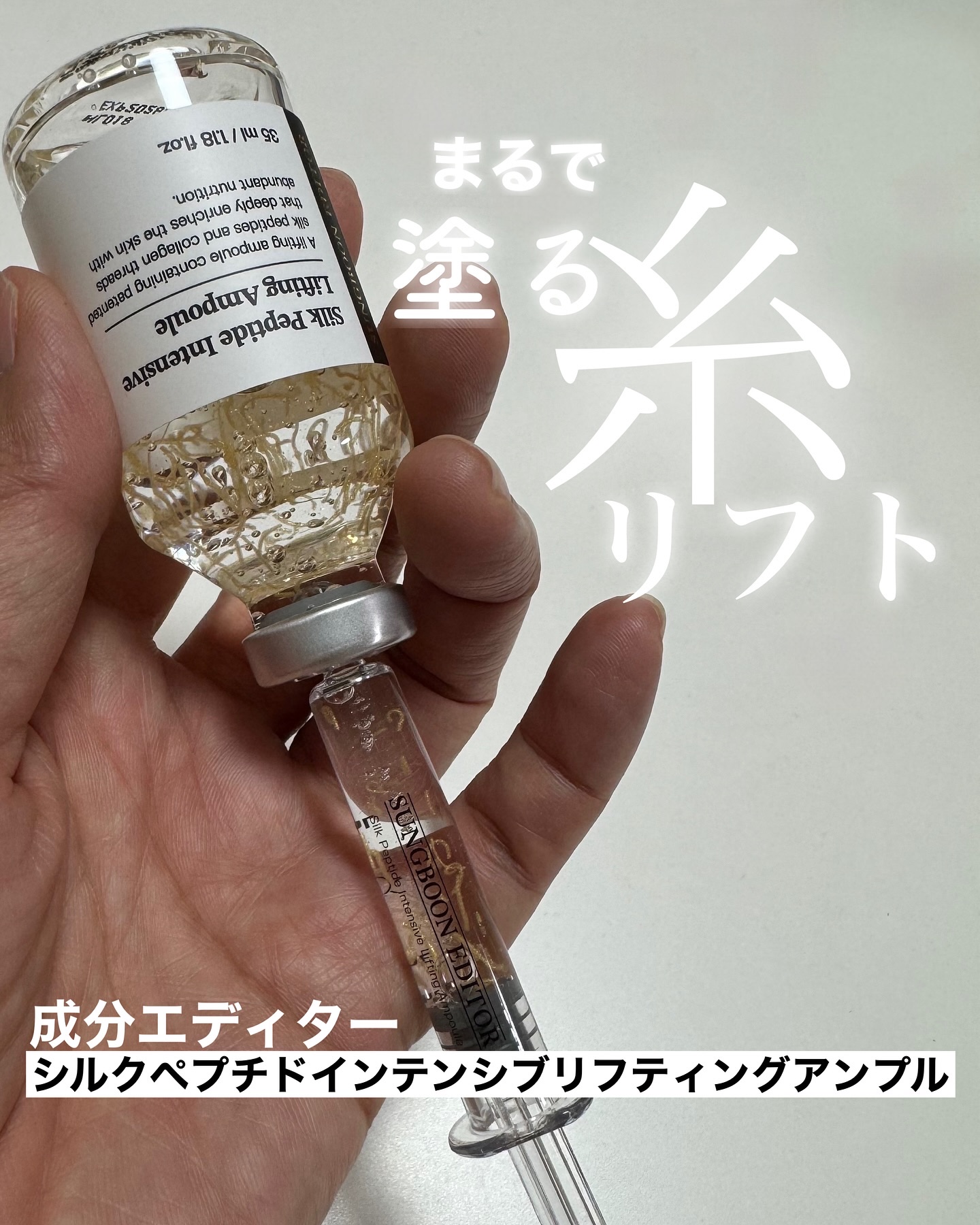 シルクペプチドインテンシブリフティングアンプル/SUNGBOON EDITOR（成分エディター）/美容液を使ったクチコミ（1枚目）