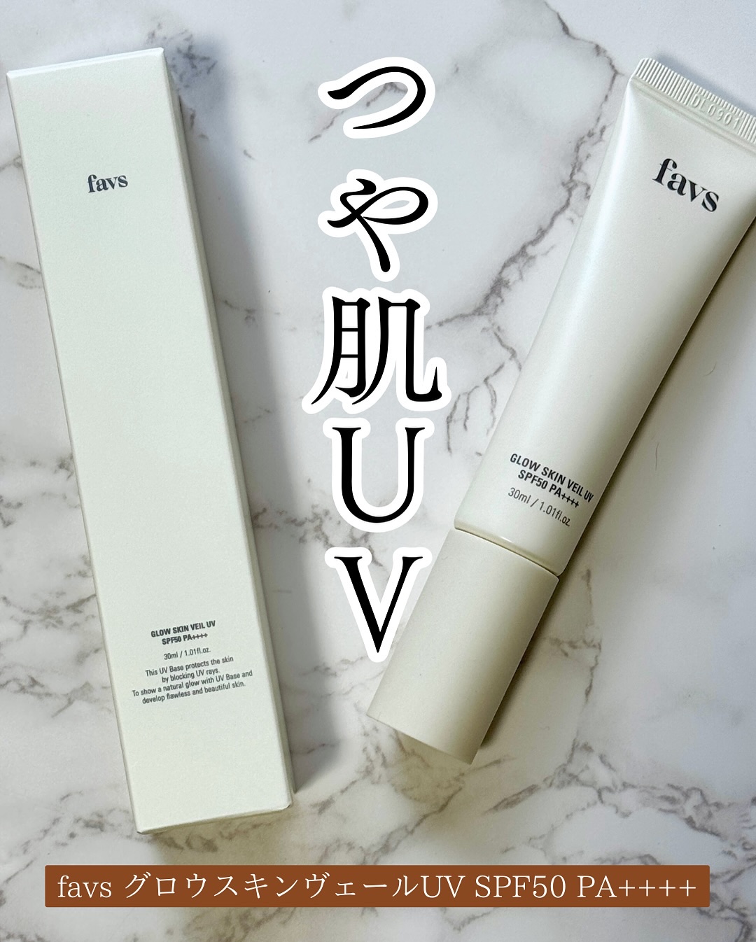 グロウスキンヴェール UV/favs/日焼け止めローションを使ったクチコミ（1枚目）