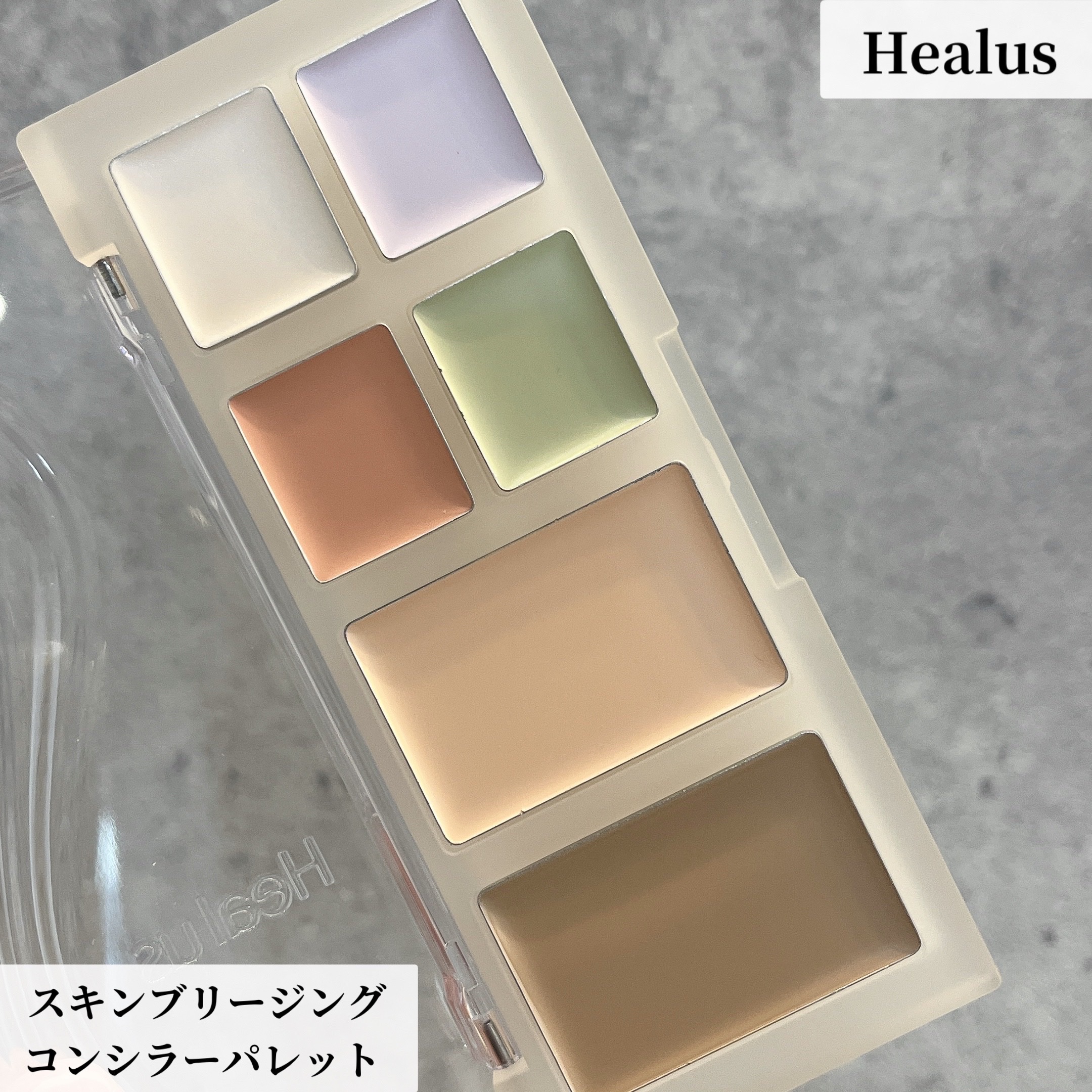ブリージングコンシーラーパレット/Healus/パレットコンシーラーを使ったクチコミ（1枚目）