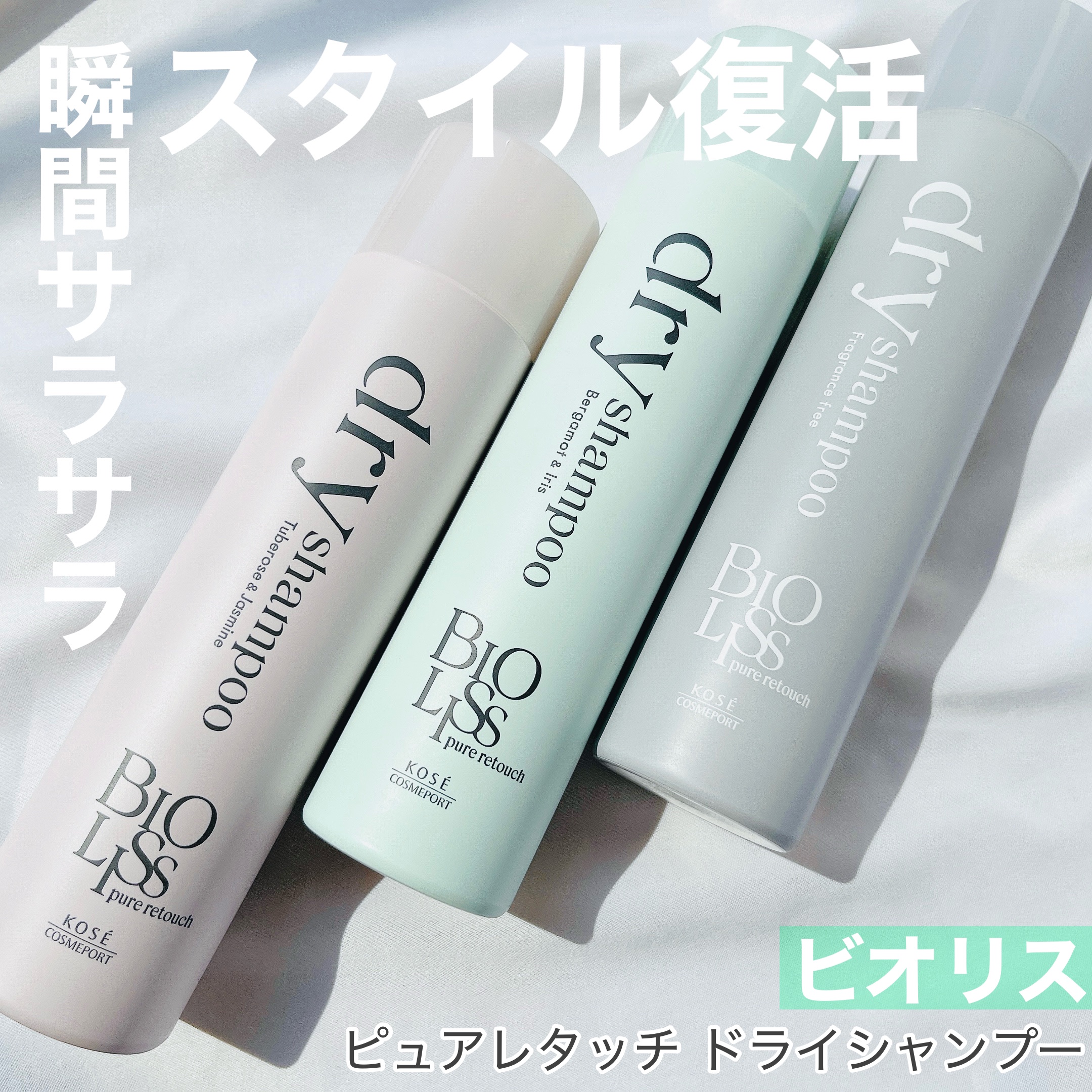 SS ビオリス ピュアレタッチ ドライシャンプー （チュベローズ＆ジャスミンの香り）/SSビオリス/ドライシャンプーを使ったクチコミ（1枚目）