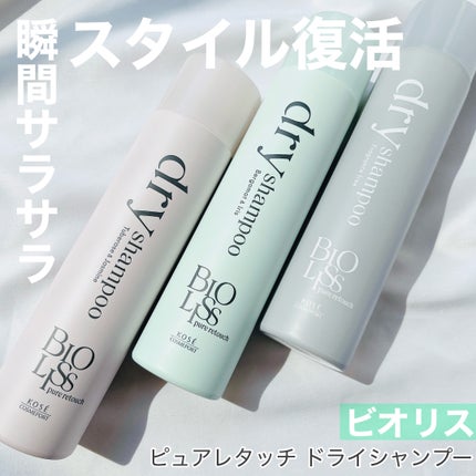 SS ビオリス ピュアレタッチ ドライシャンプー (チュベローズ&ジャスミンの香り)/SSビオリス/ドライシャンプーを使ったクチコミ(1枚目)