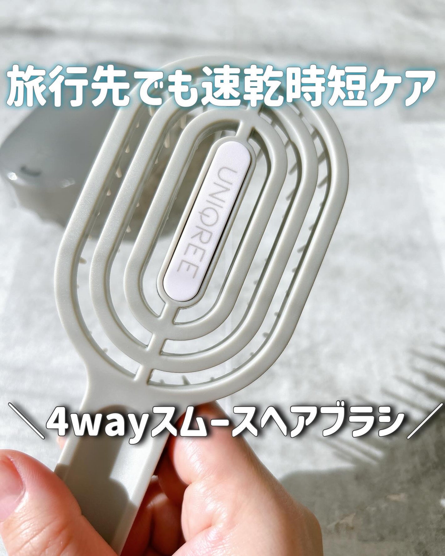 ユニークリー 4wayスムースヘアブラシ/ビー・エヌ/ヘアブラシを使ったクチコミ(1枚目)