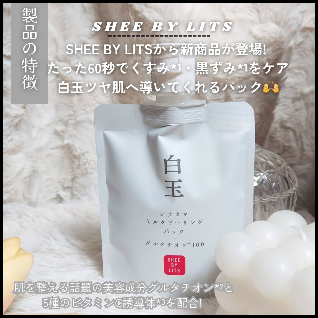 SHEE BY LITS 白玉ミルクピーリングパック/リッツ/洗い流すパック・マスクを使ったクチコミ（2枚目）