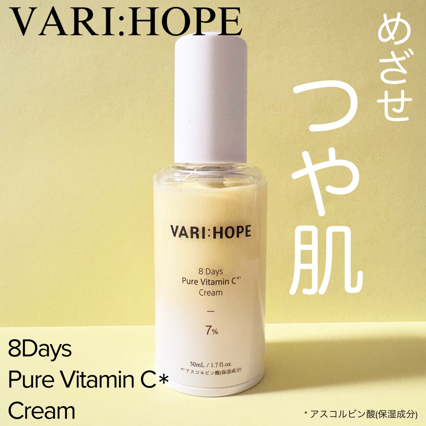 8デイズ ピュアビタミンCクリーム/VARI:HOPE/フェイスクリームを使ったクチコミ(1枚目)