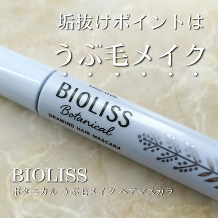 SS ビオリス ボタニカル うぶ毛メイク ヘアマスカラ/SSビオリス/その他スタイリングを使ったクチコミ(1枚目)