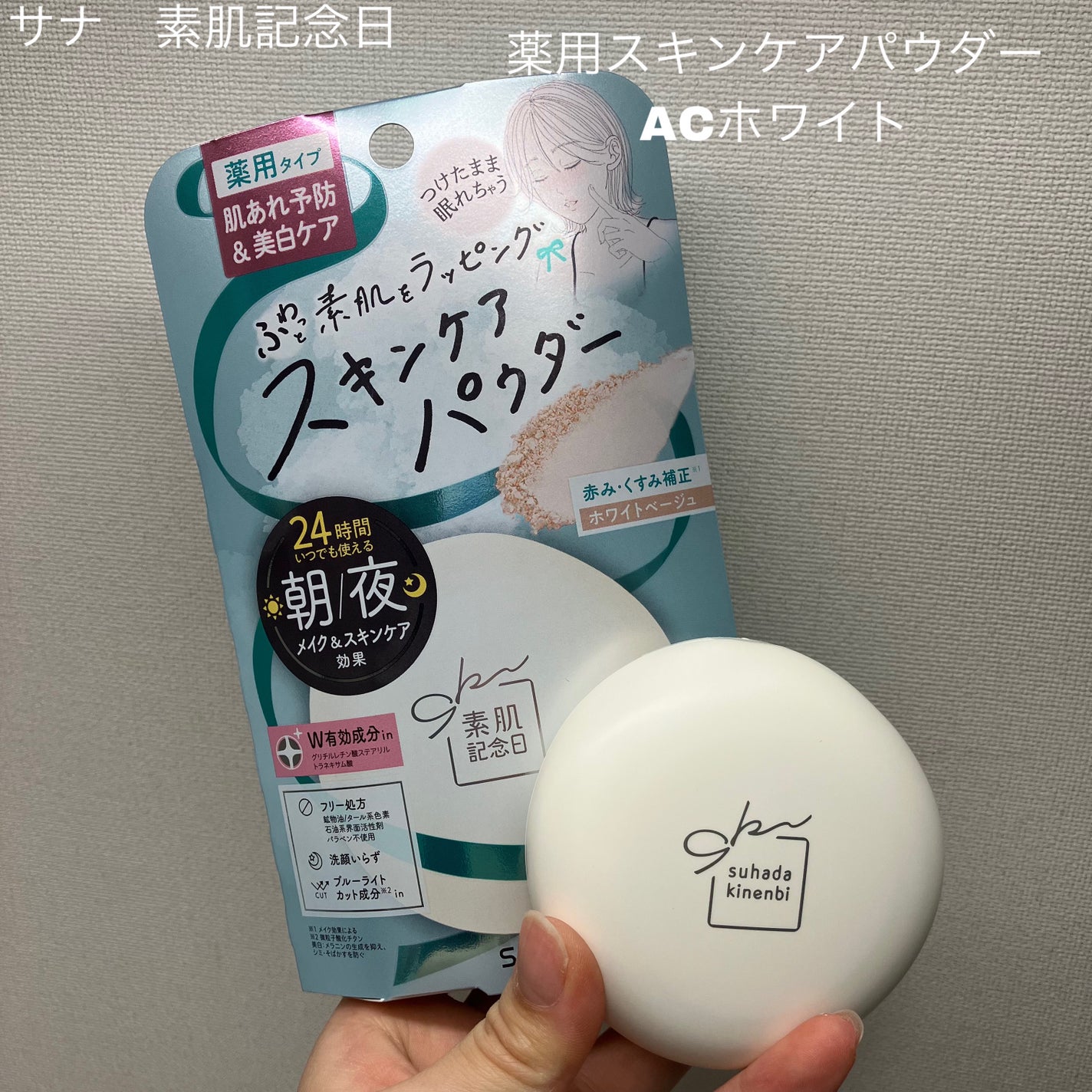サナ 素肌記念日 薬用スキンケアパウダー ACホワイト【医薬部外品】/素肌記念日/プレストパウダーを使ったクチコミ(1枚目)