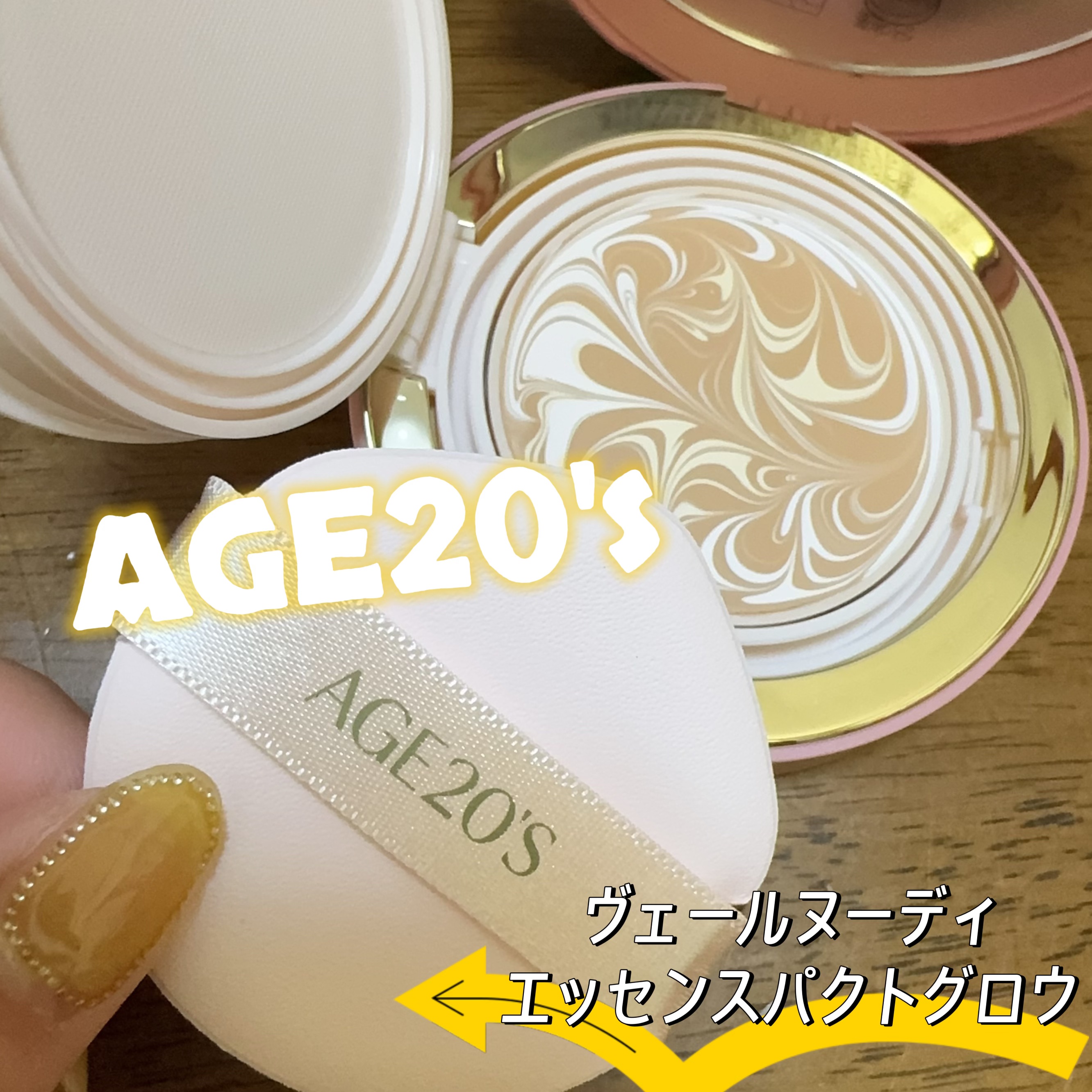 ヴェールヌーディ エッセンスパクトグロウ/AGE20’s/クリーム・エマルジョンファンデーションを使ったクチコミ（1枚目）