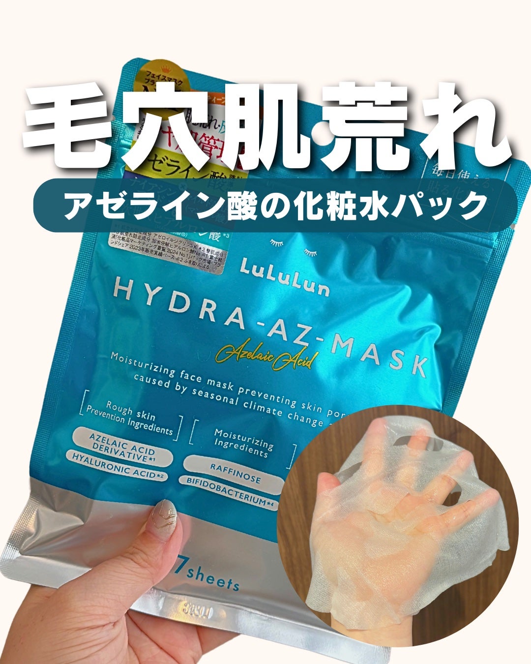 ルルルン ハイドラ AZ マスク/ルルルン/シートマスク・パックを使ったクチコミ(1枚目)