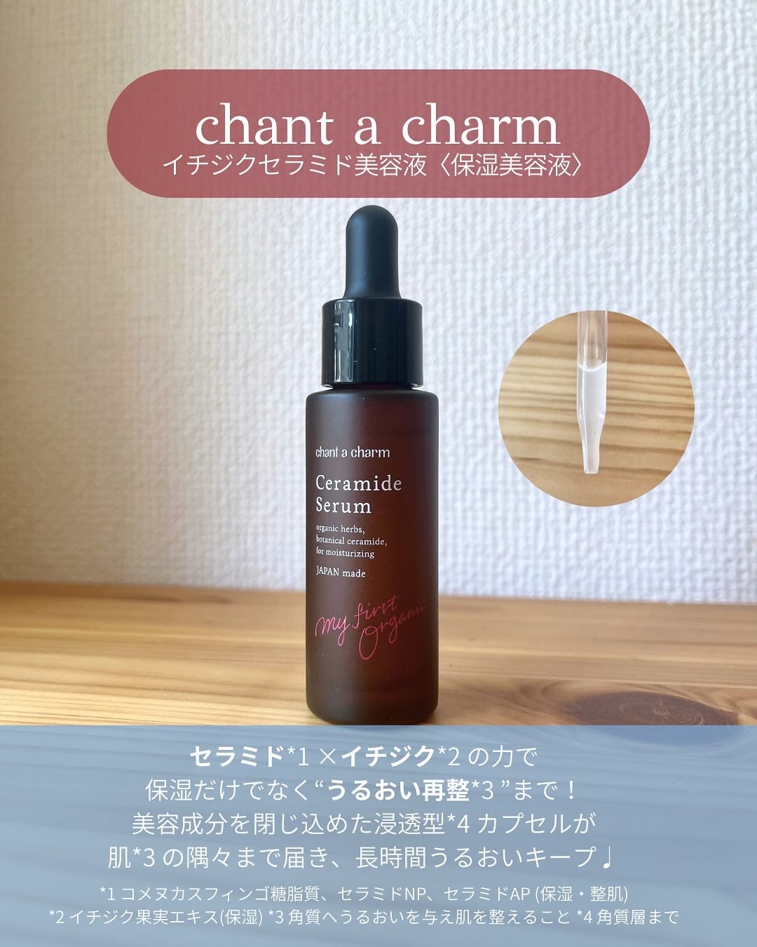 イチジクセラミド美容液/chant a charm /美容液を使ったクチコミ(2枚目)