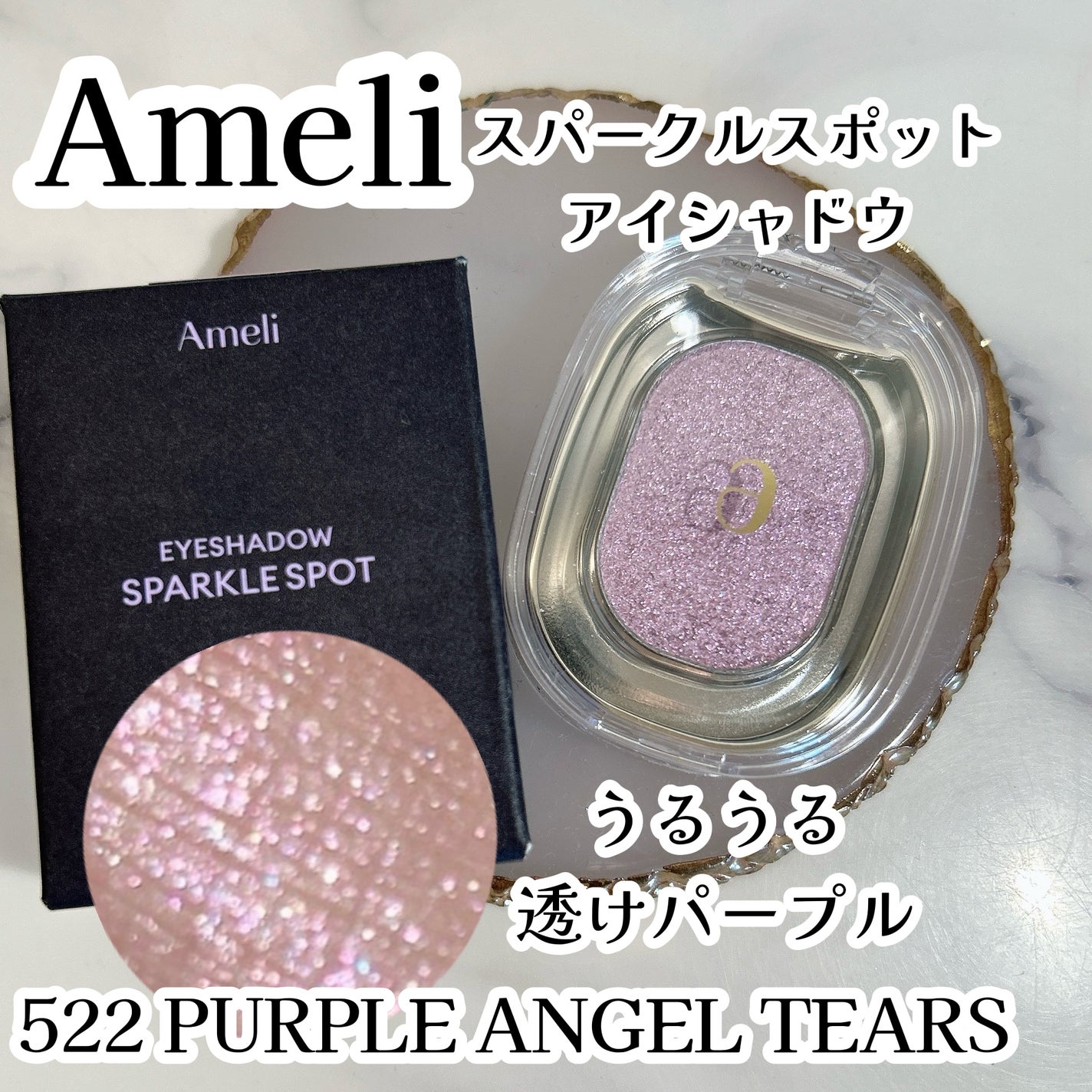 SPARKLE SPOT/Ameli/単色アイシャドウを使ったクチコミ(1枚目)