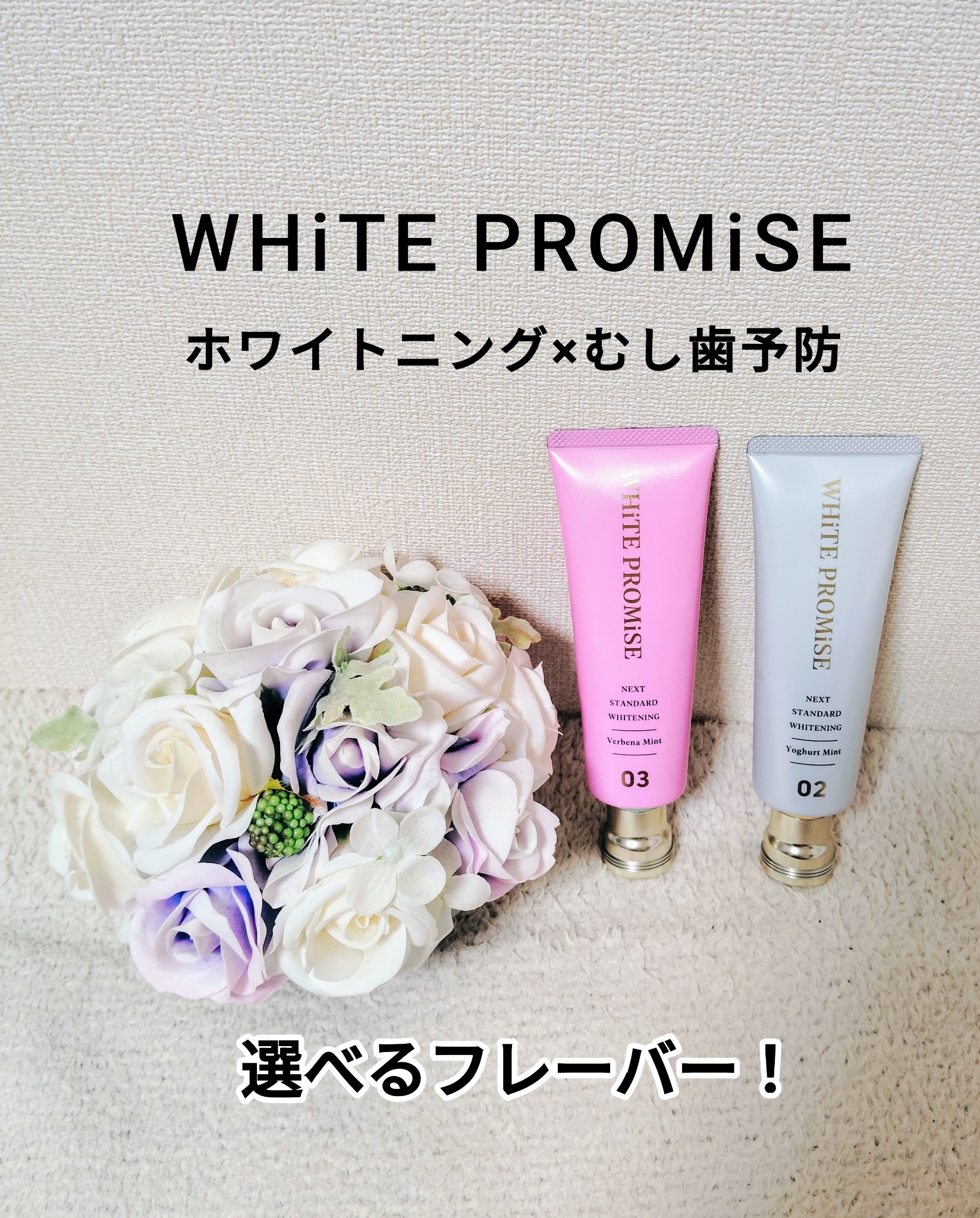 ホワイトプロミス  美白*＋口臭ケア/WHiTE PROMiSE/歯磨き粉を使ったクチコミ（1枚目）