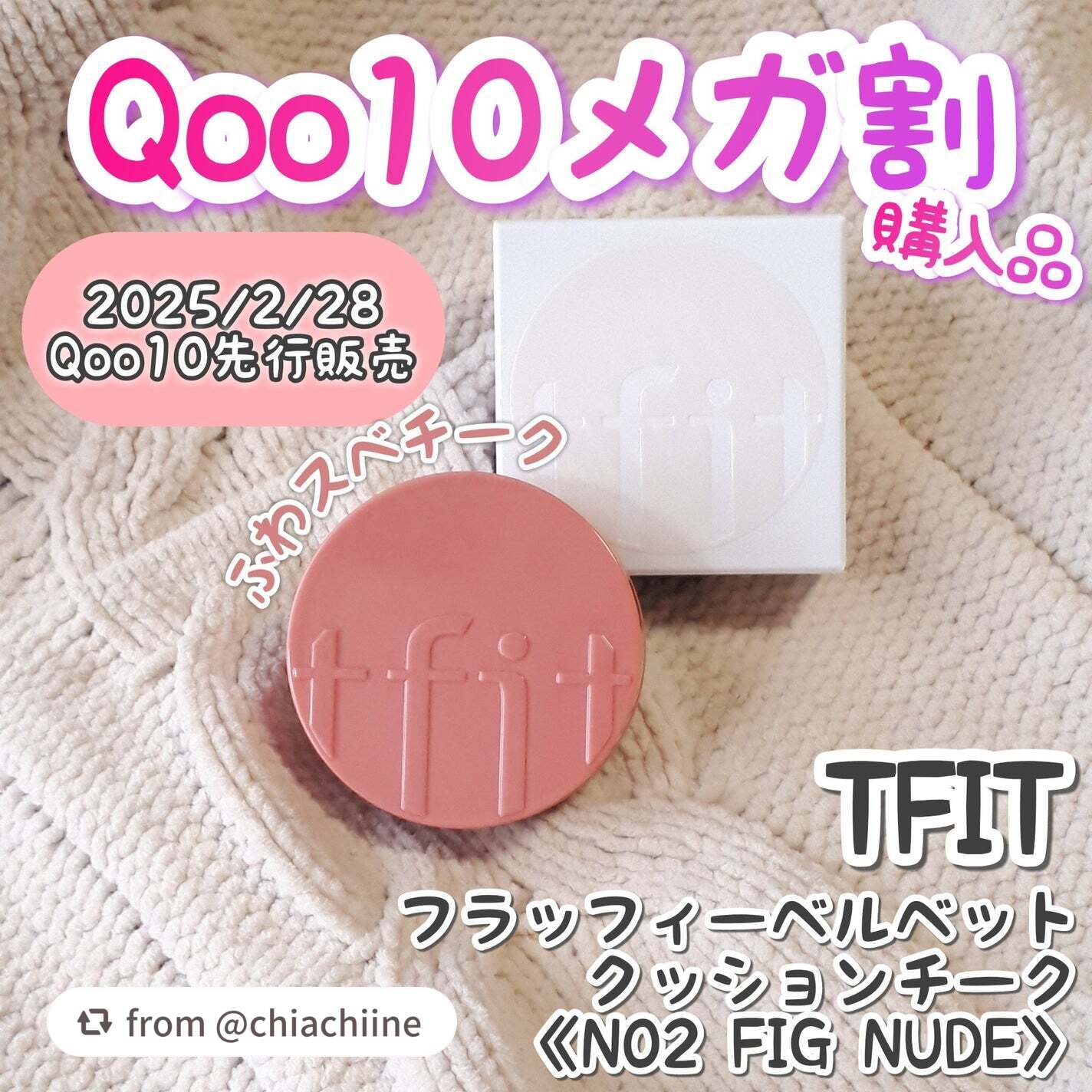 【chiachiineさんから引用】

“気になってたTFITのクッションチークを
メガ割の「立体感メイクセット」で購入！

■TFIT ティーフィット
フラッフィーベルベットクッションチーク
N02 FIG NUDE

2025年2月28