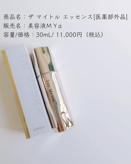 ザ マイトル エッセンス/THE MYTOL/ブースター・導入液を使ったクチコミ(2枚目)