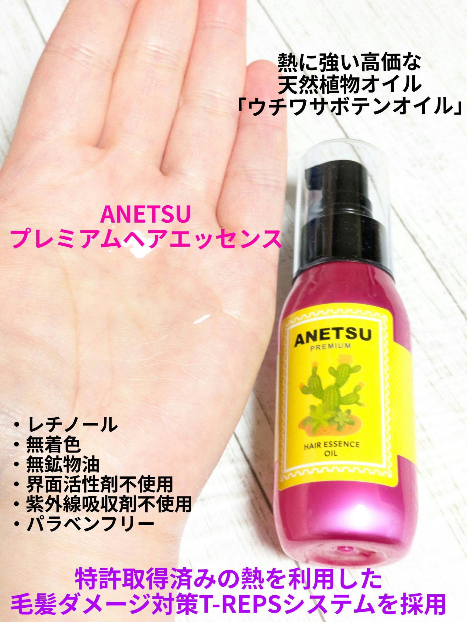 アネツプレミアムヘアエッセンス/ANETSU/ヘアオイルを使ったクチコミ（1枚目）