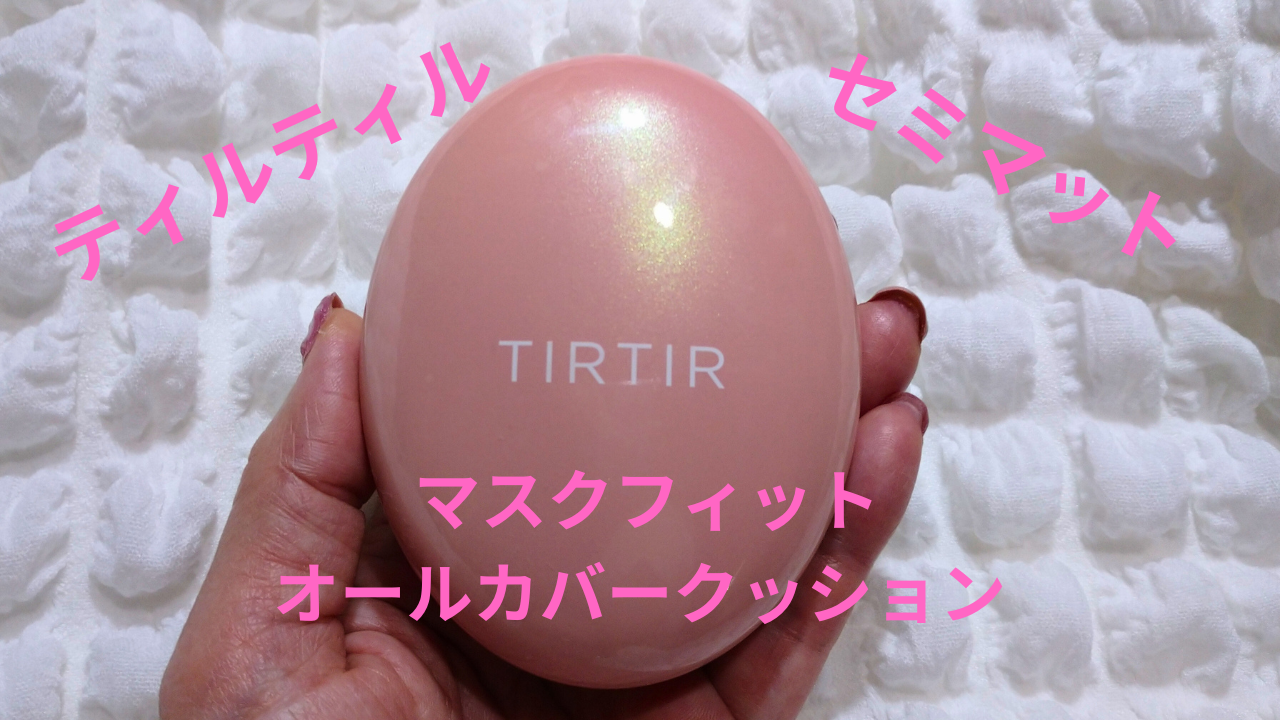 マスクフィットオールカバークッション/TIRTIR(ティルティル)/クッションファンデーションを使ったクチコミ(1枚目)