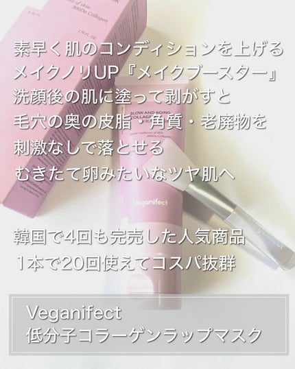 塗るマスクパック低分子コラーゲンマスク /Veganifect/洗い流すパック・マスクを使ったクチコミ(2枚目)