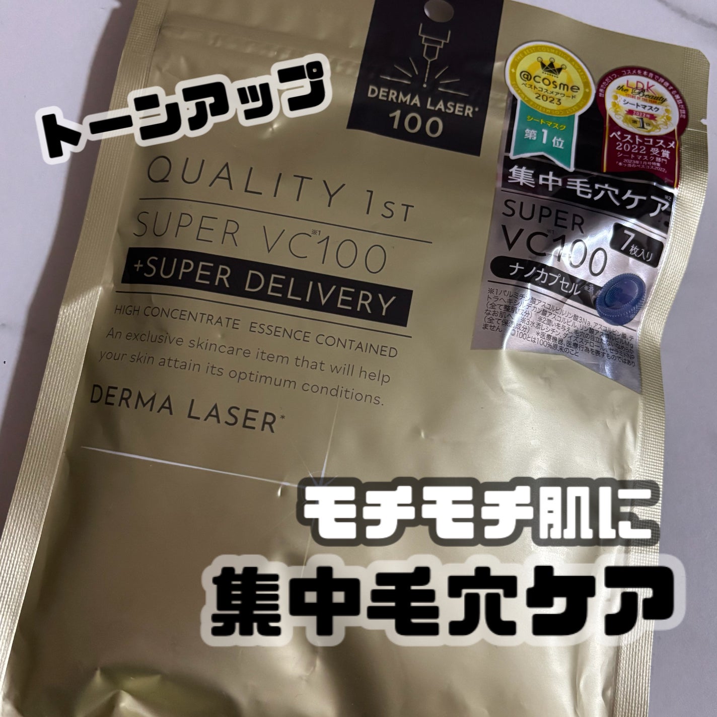 ダーマレーザースーパーVC100マスク/クオリティファースト/シートマスク・パックを使ったクチコミ(1枚目)