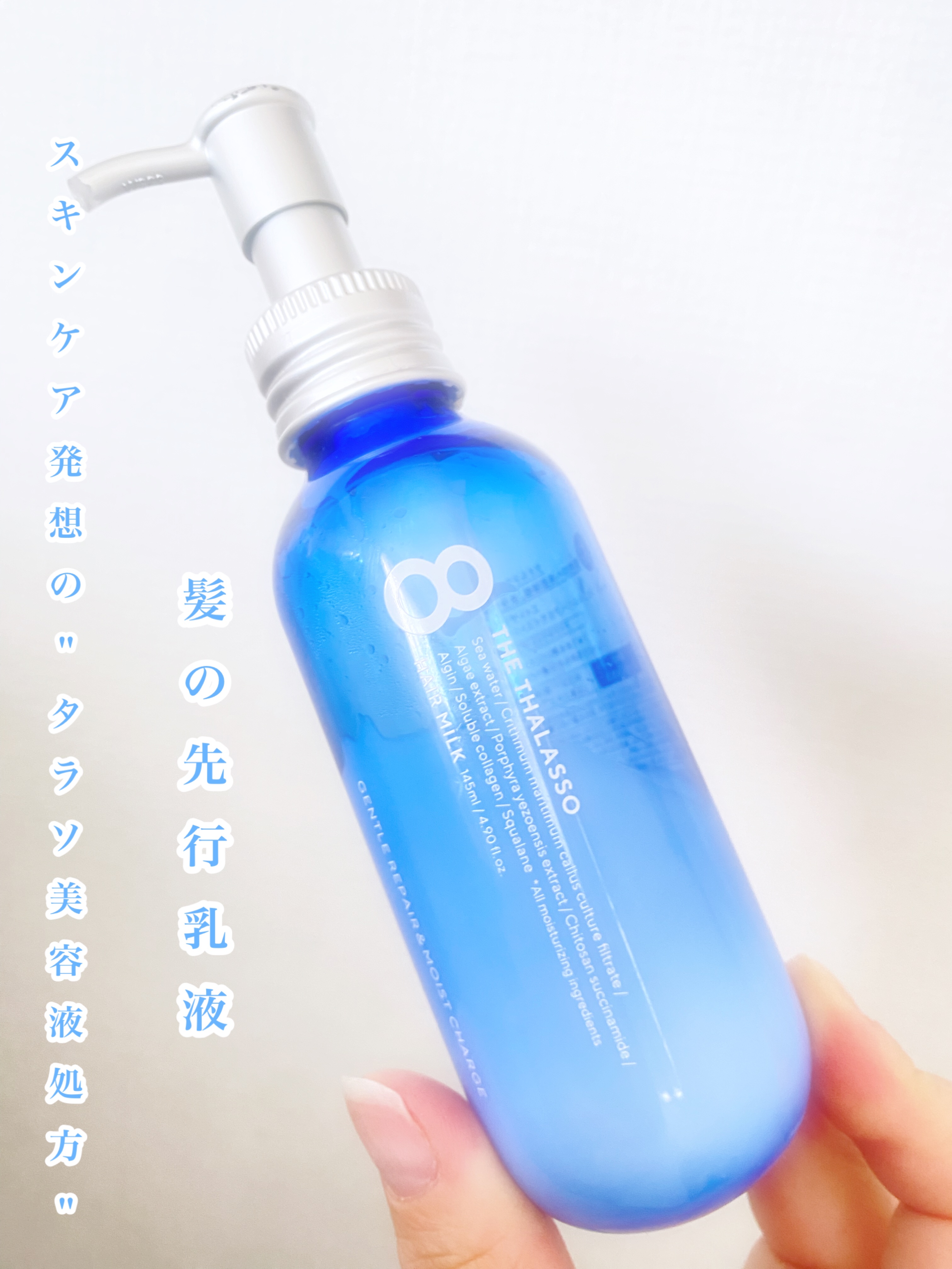 ジェントルリペア＆モイストチャージ 美容液ヘアミルク /エイトザタラソ/ヘアミルクを使ったクチコミ（1枚目）