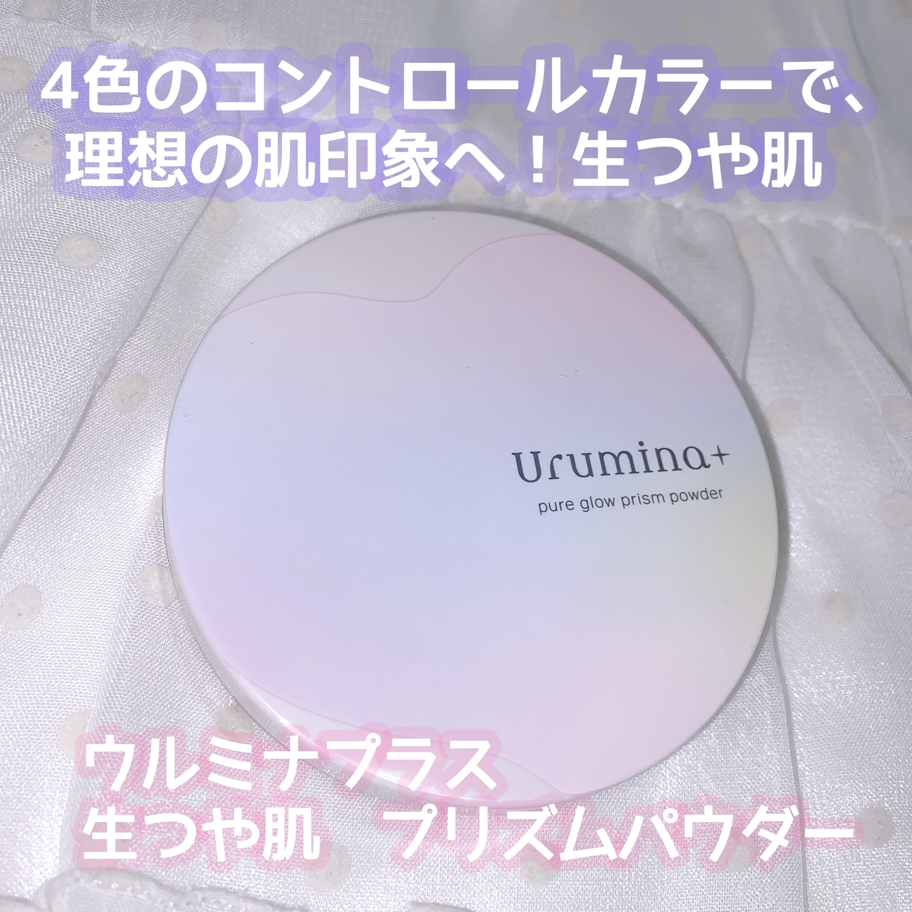 ウルミナプラス 生つや肌 プリズムパウダー/ウルミナプラス/プレストパウダーを使ったクチコミ（1枚目）