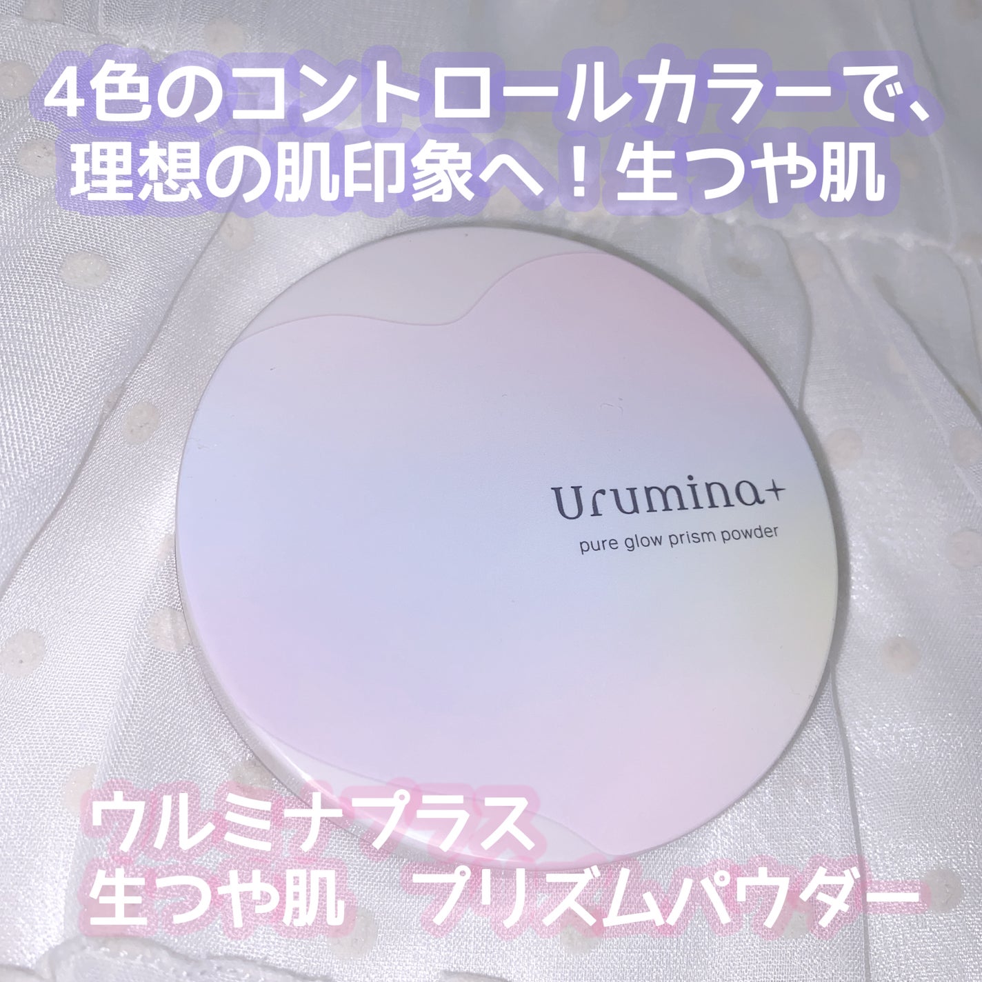 ウルミナプラス 生つや肌 プリズムパウダー/ウルミナプラス/プレストパウダーを使ったクチコミ(1枚目)