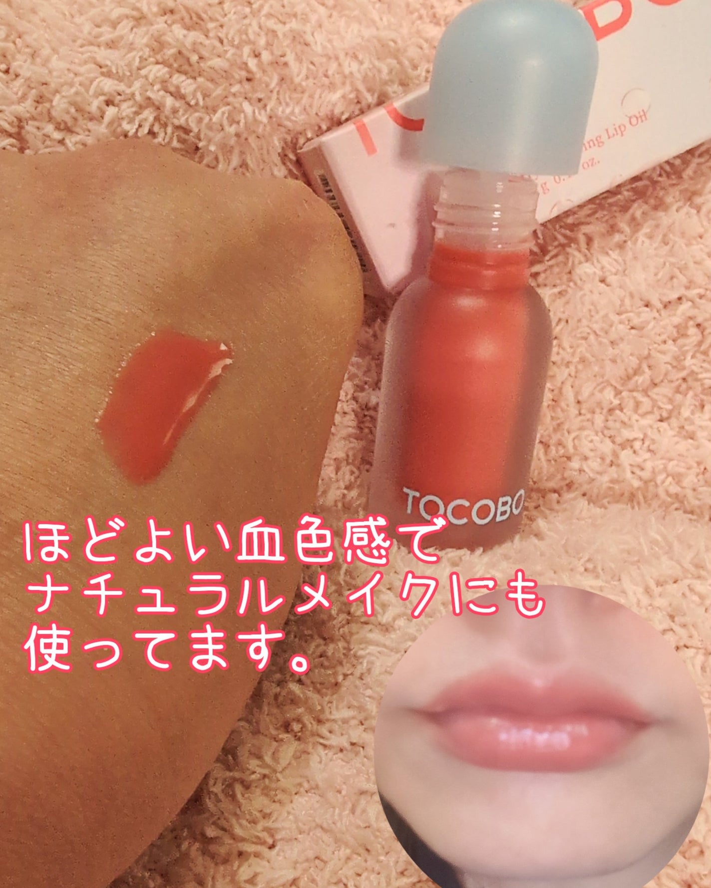 ジューシーベリープランピングリップオイル/TOCOBO/リップグロスを使ったクチコミ(4枚目)