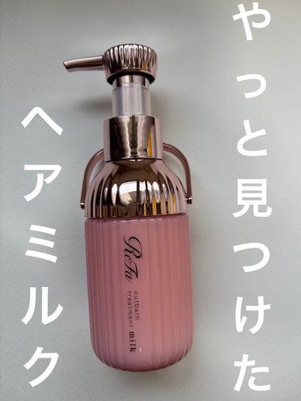 リファミルクプロテインアウトバストリートメントピンク/ReFa/アウトバストリートメントを使ったクチコミ(1枚目)