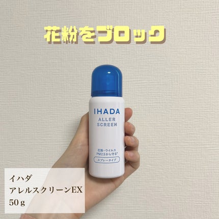 アレルスクリーン EX/IHADA/その他スキンケアを使ったクチコミ(1枚目)