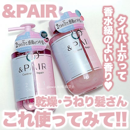 アンドペア コントロール リペア 2in1 シャンプー&ヘアトリートメント/&PAIR/市販シャンプーを使ったクチコミ(1枚目)