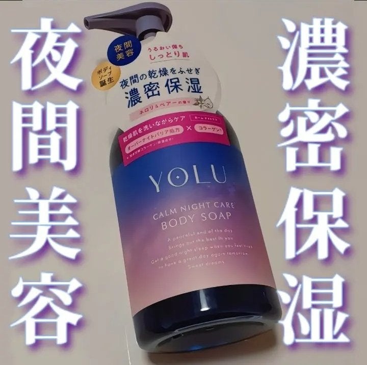 カームナイトケアボディソープ/YOLU/ボディソープを使ったクチコミ(1枚目)