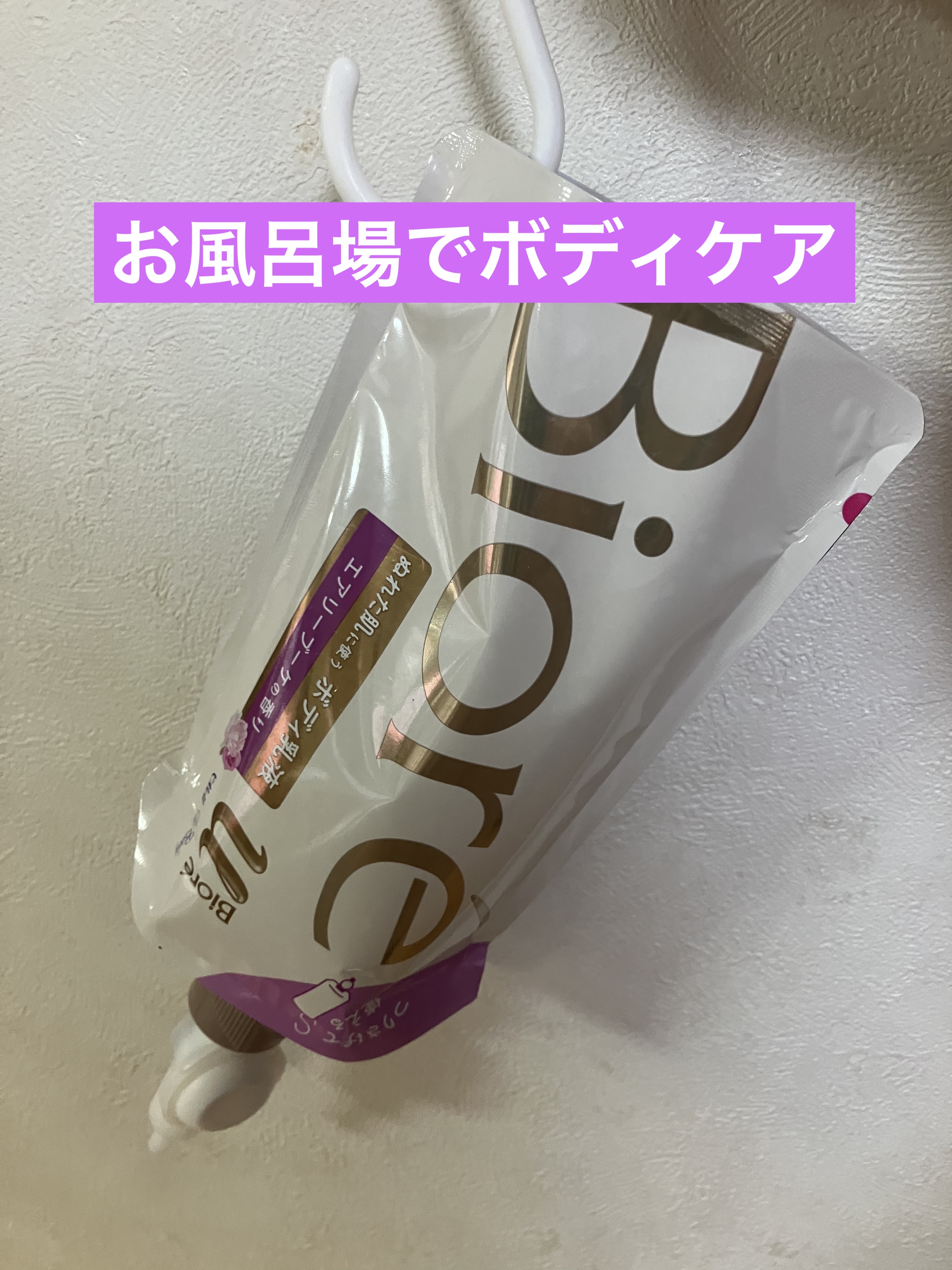 ザ ボディ ぬれた肌に使うボディ乳液 エアリーブーケの香り/ビオレu/ボディミルクを使ったクチコミ（1枚目）