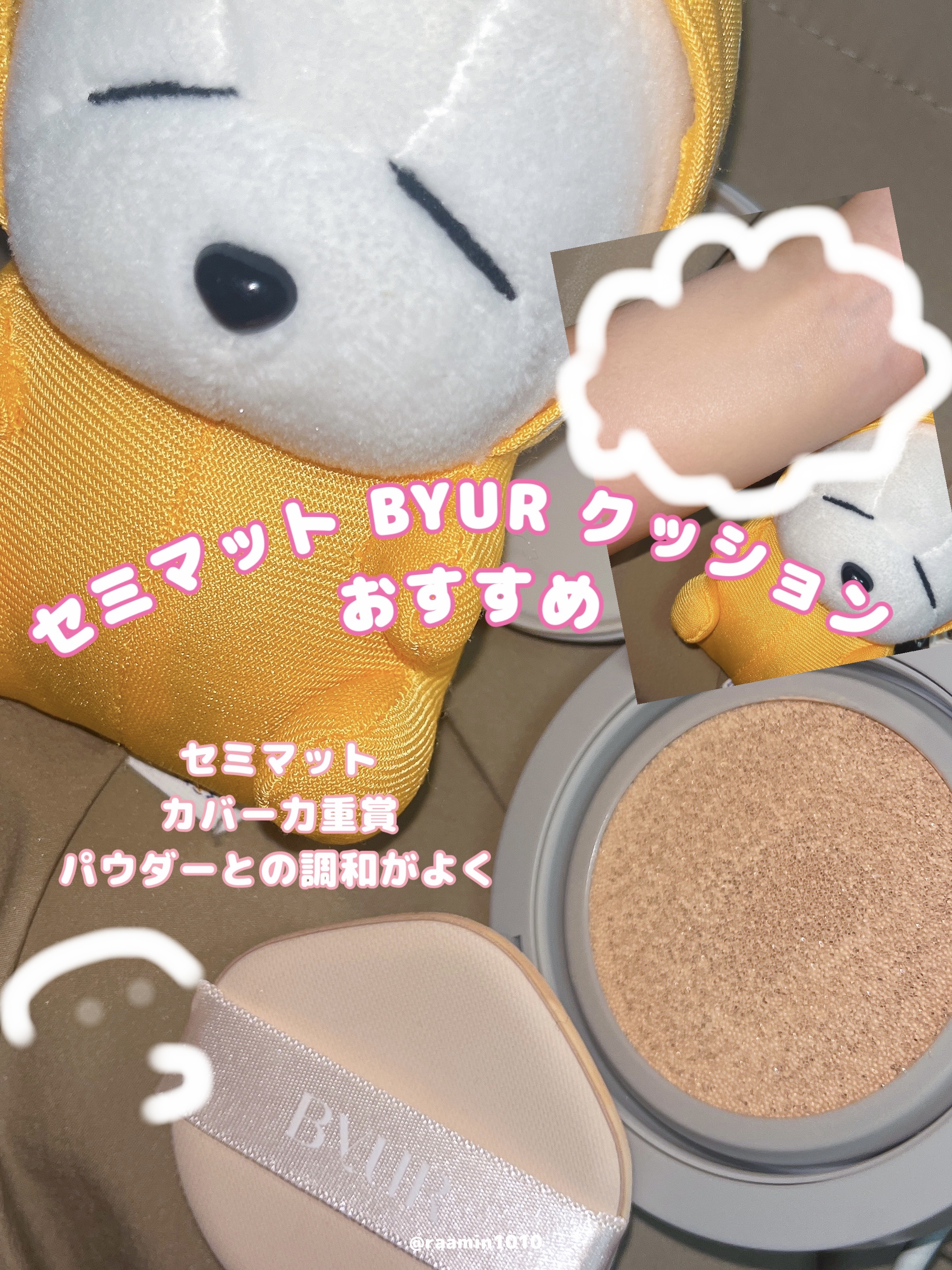 ByUR セラムフィット シルキーヌードクッションのクチコミ「#PR BYUR serumfit silky nude cushion

しっとりと上がるが.....」（1枚目）
